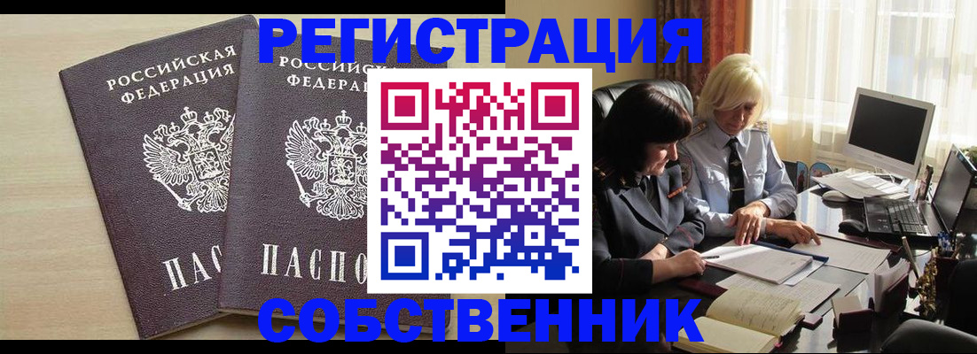 прописка от собственника в Ельне